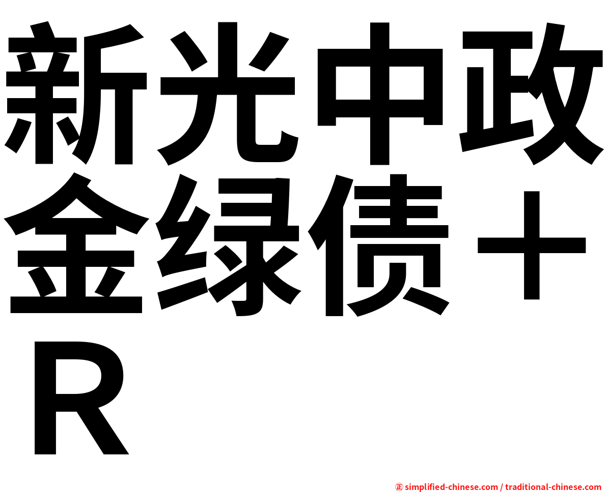 新光中政金绿债＋Ｒ