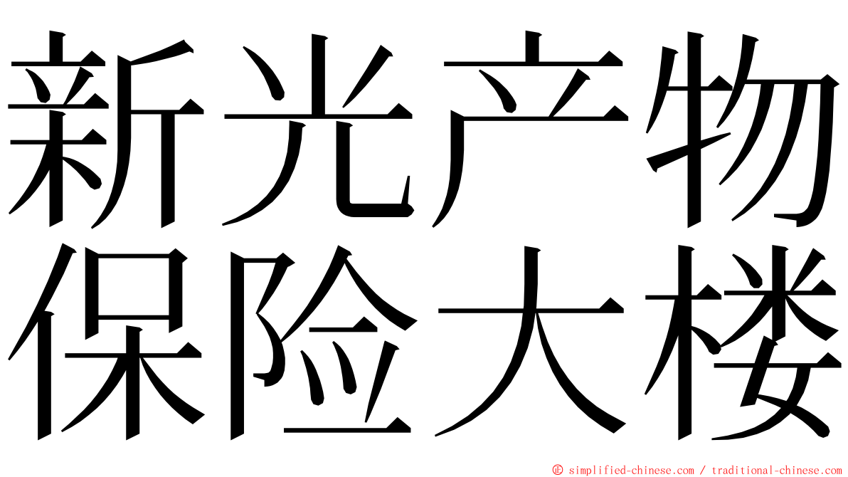 新光产物保险大楼 ming font