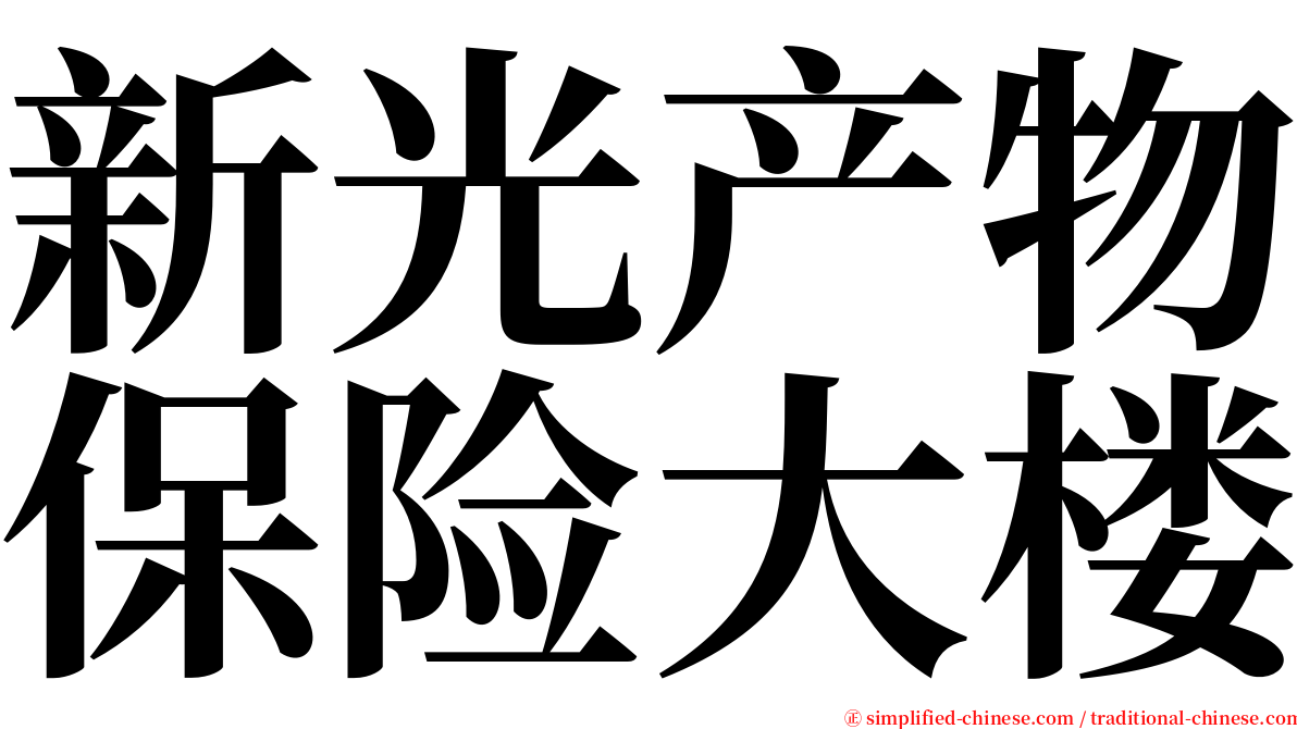 新光产物保险大楼 serif font
