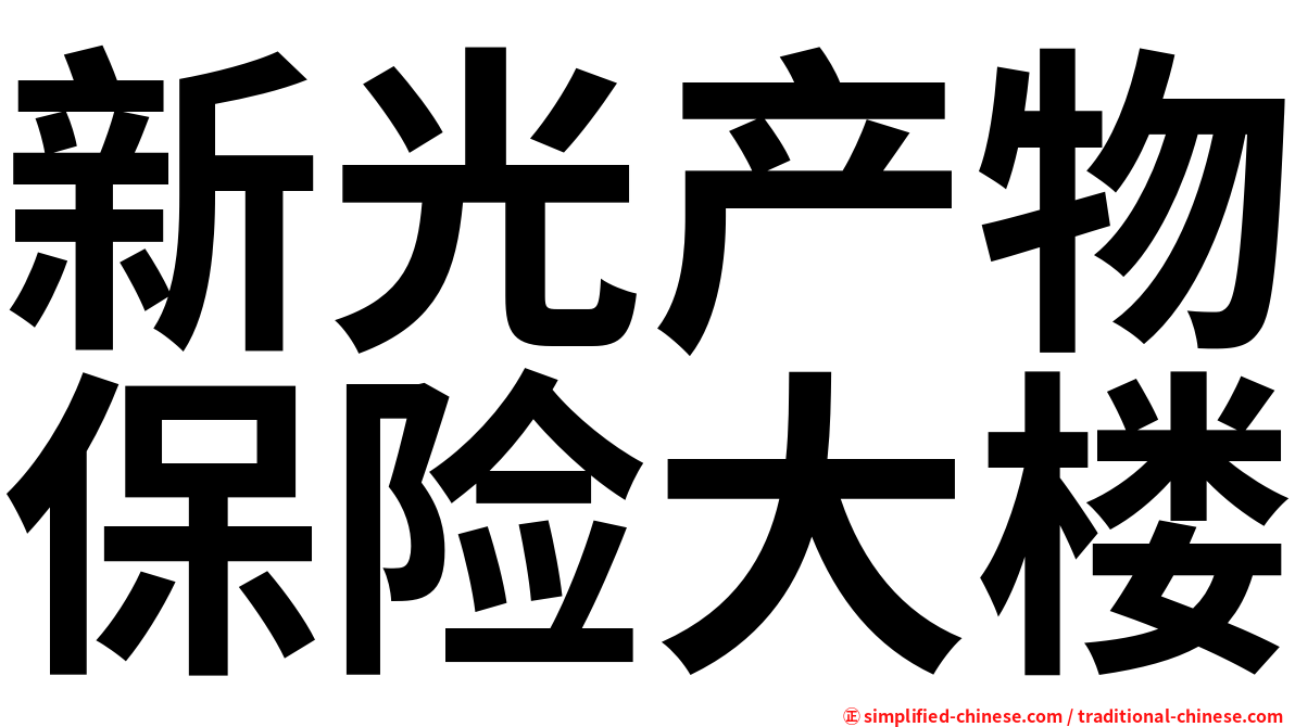 新光产物保险大楼