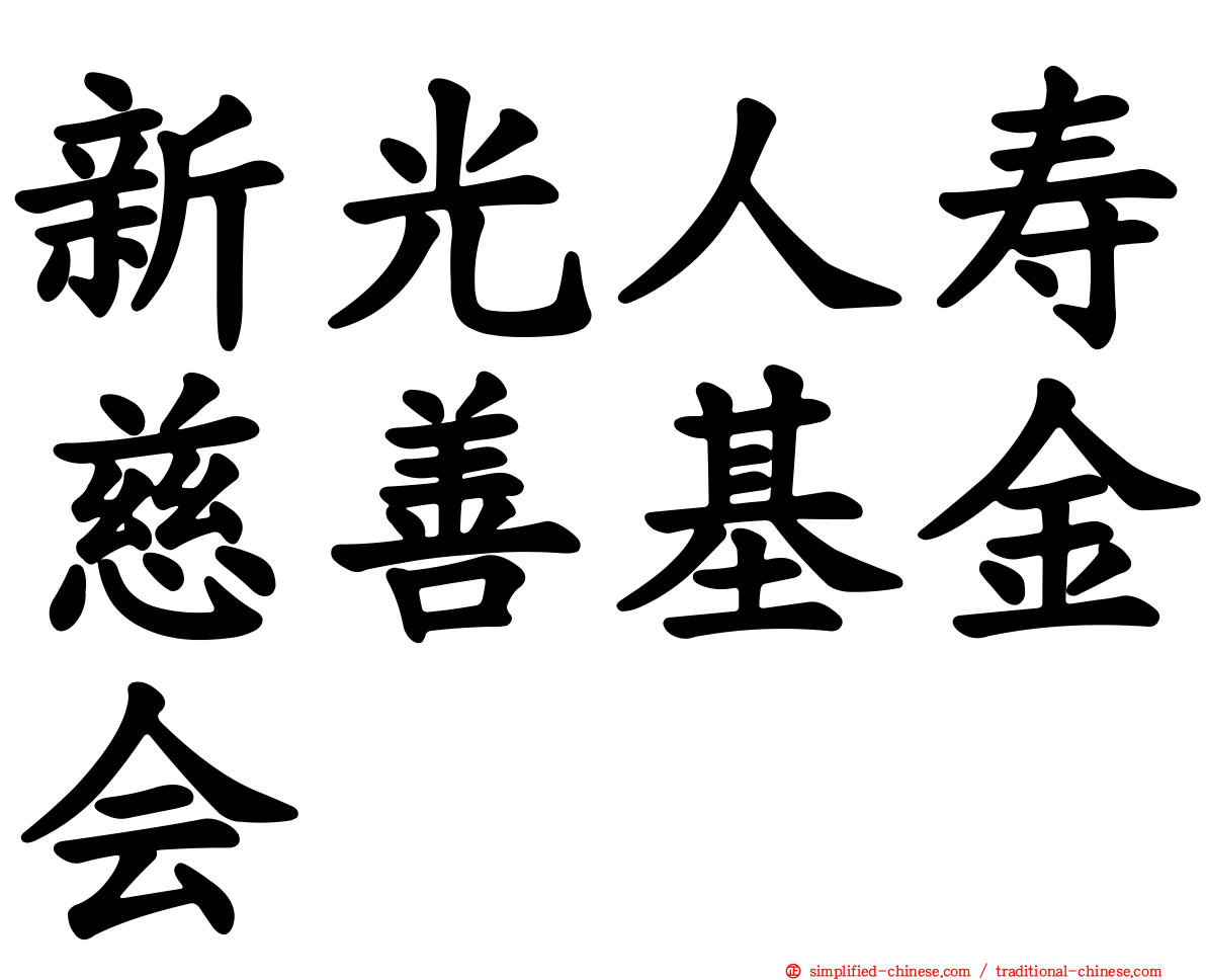 新光人寿慈善基金会