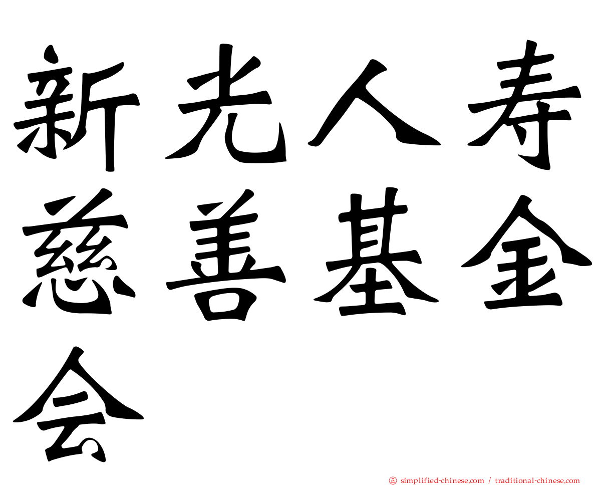 新光人寿慈善基金会
