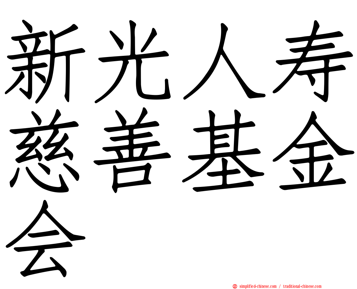 新光人寿慈善基金会