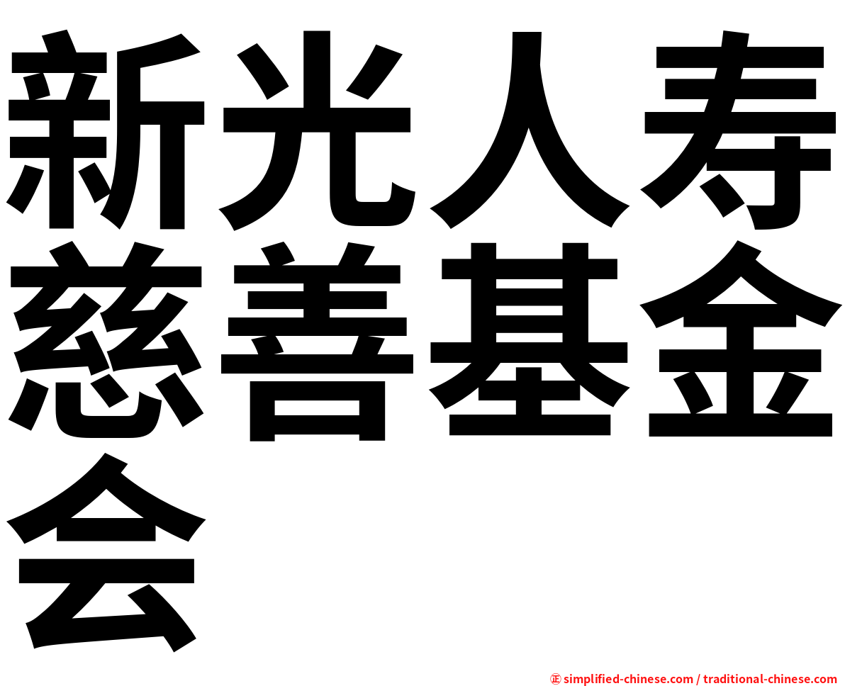 新光人寿慈善基金会