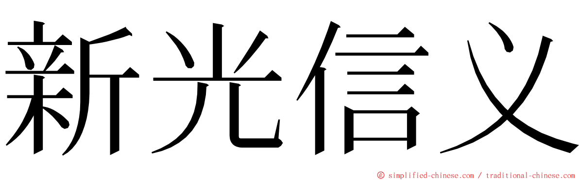 新光信义 ming font
