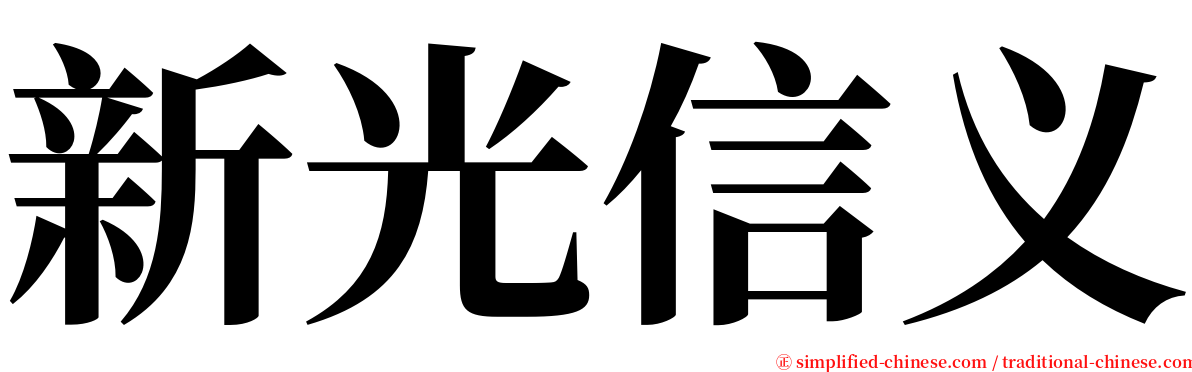 新光信义 serif font