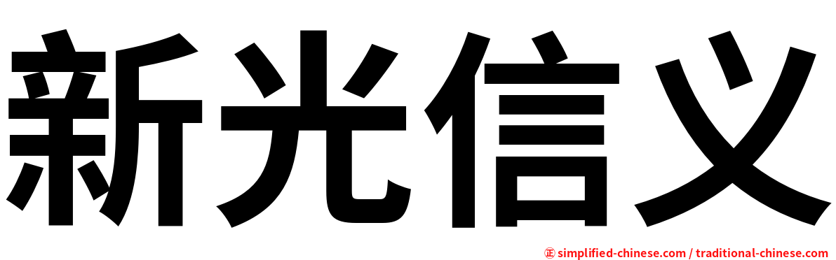 新光信义