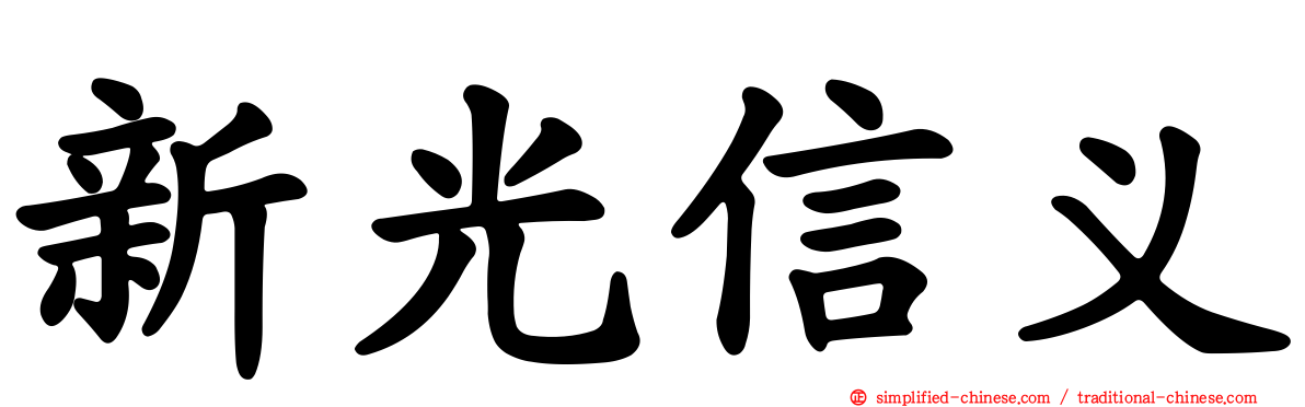 新光信义