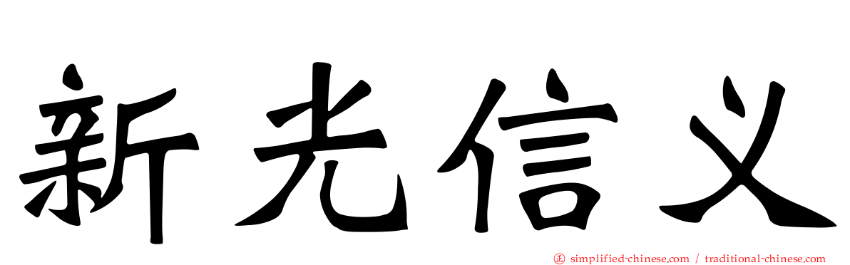 新光信义