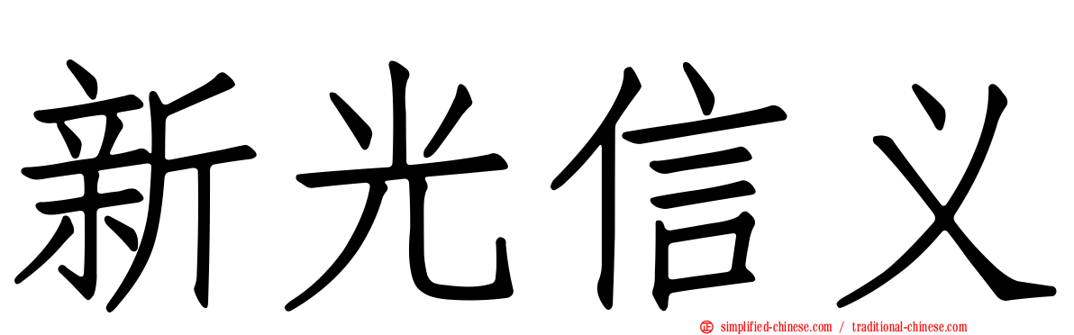 新光信义