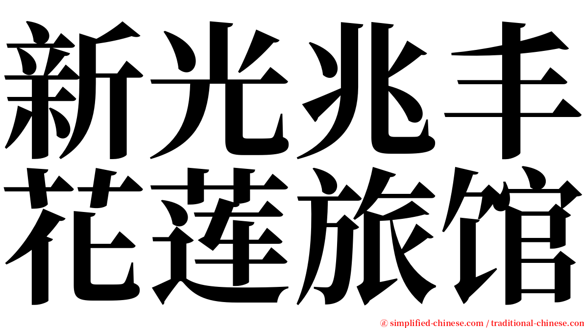 新光兆丰花莲旅馆 serif font