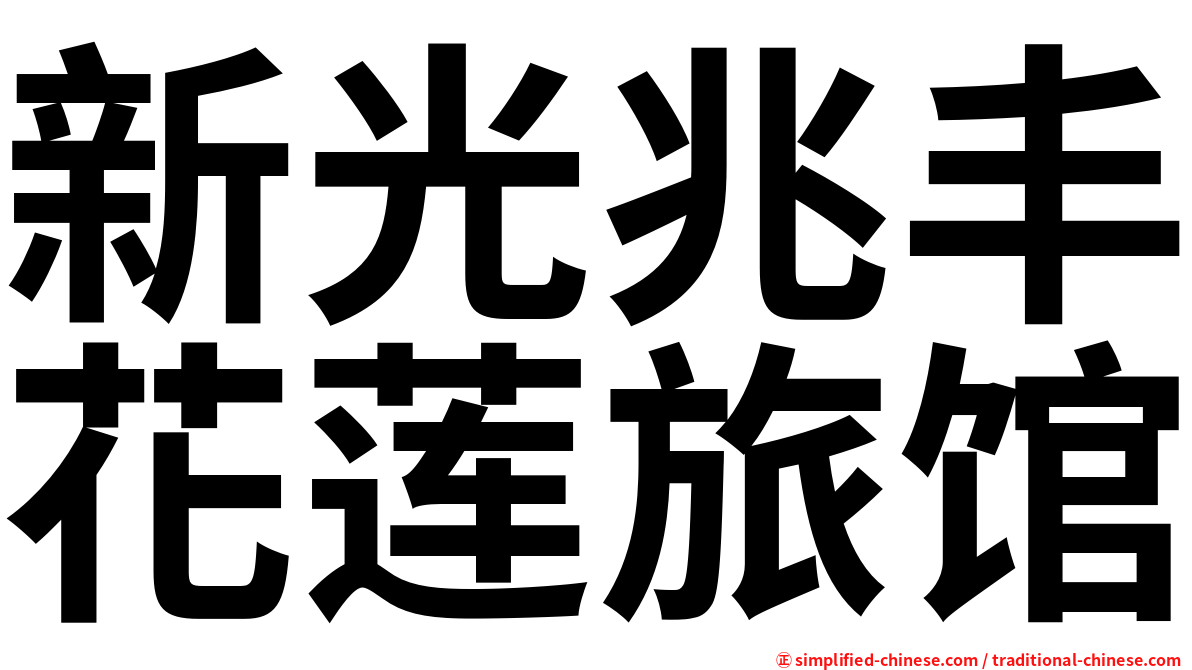 新光兆丰花莲旅馆