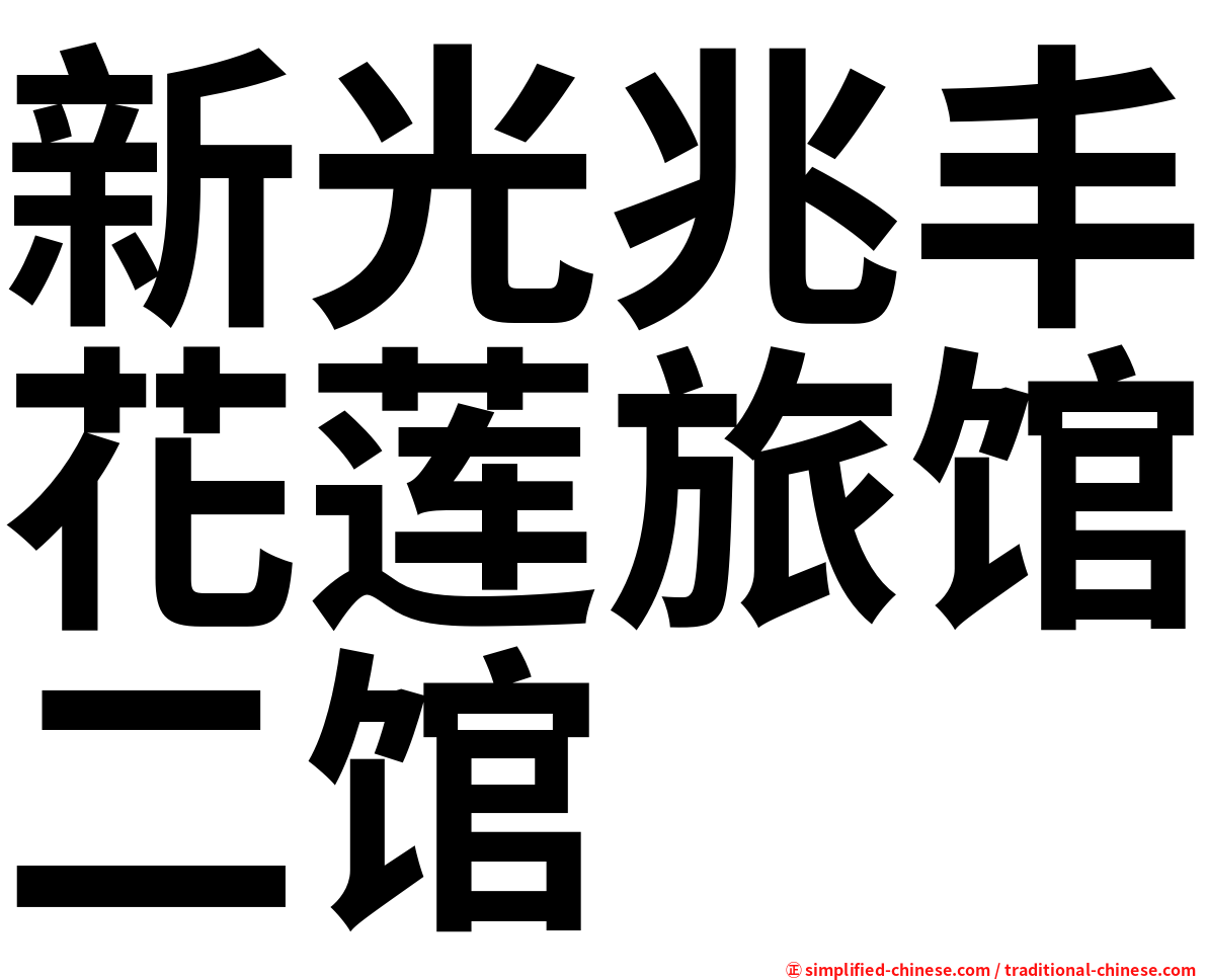 新光兆丰花莲旅馆二馆