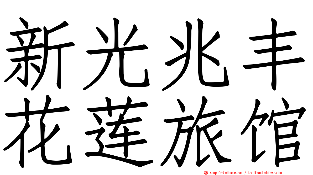 新光兆丰花莲旅馆