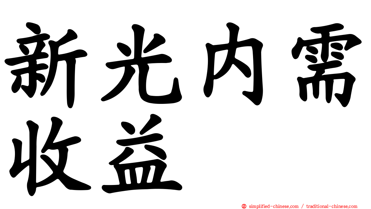 新光内需收益