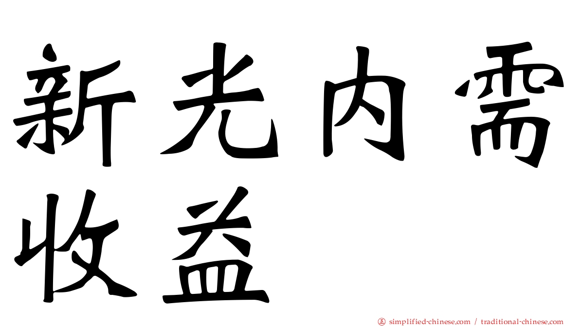 新光内需收益