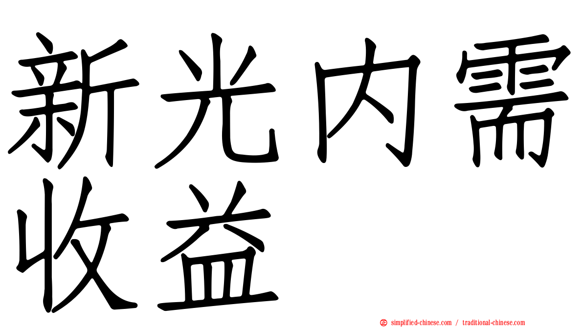 新光内需收益
