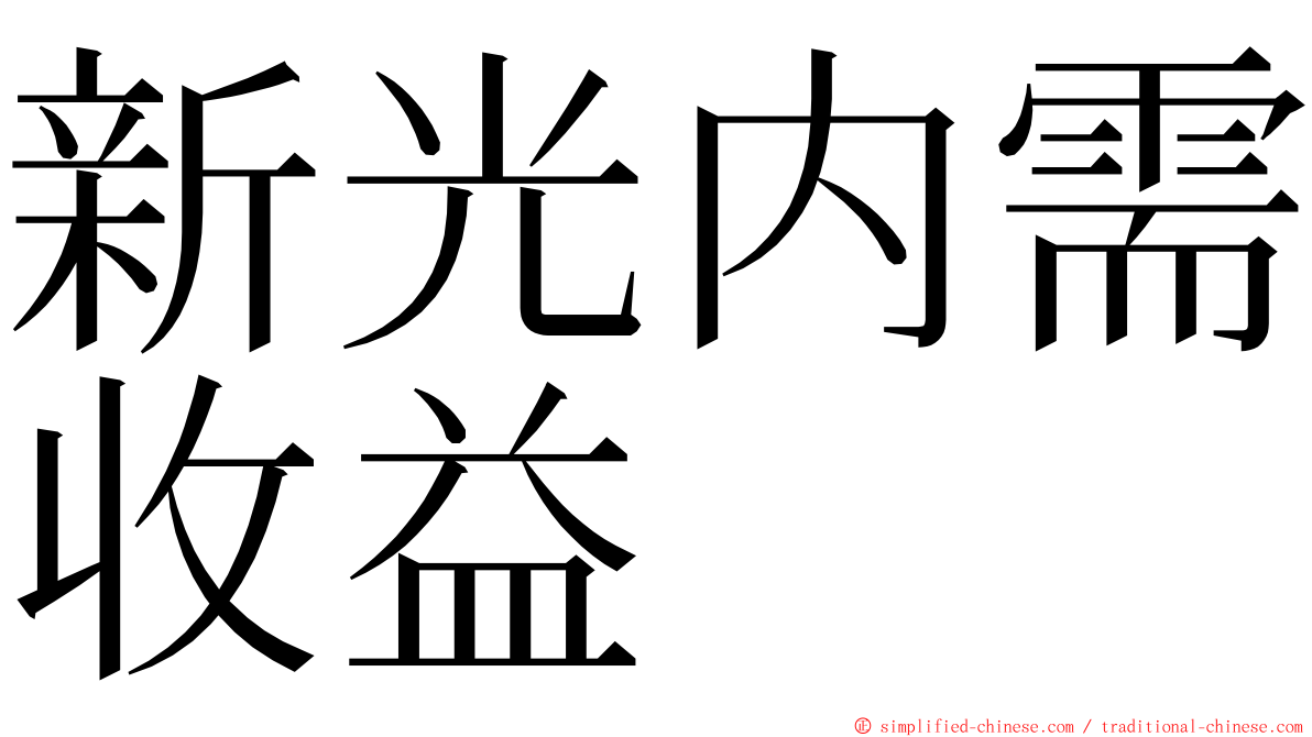 新光内需收益 ming font