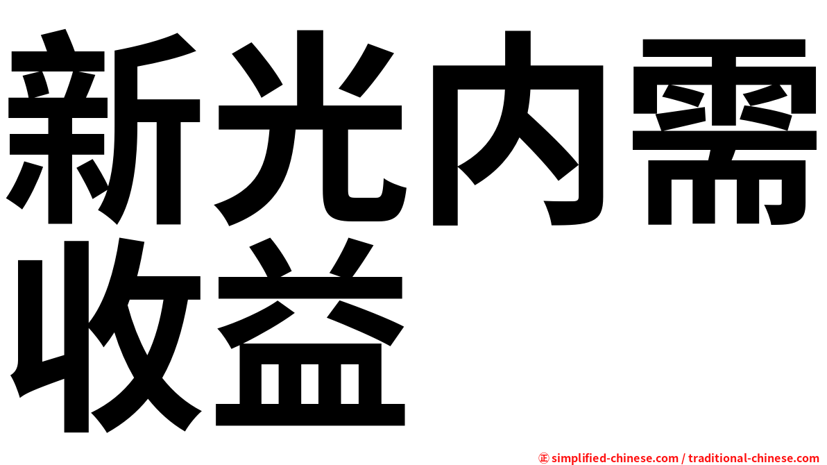 新光内需收益