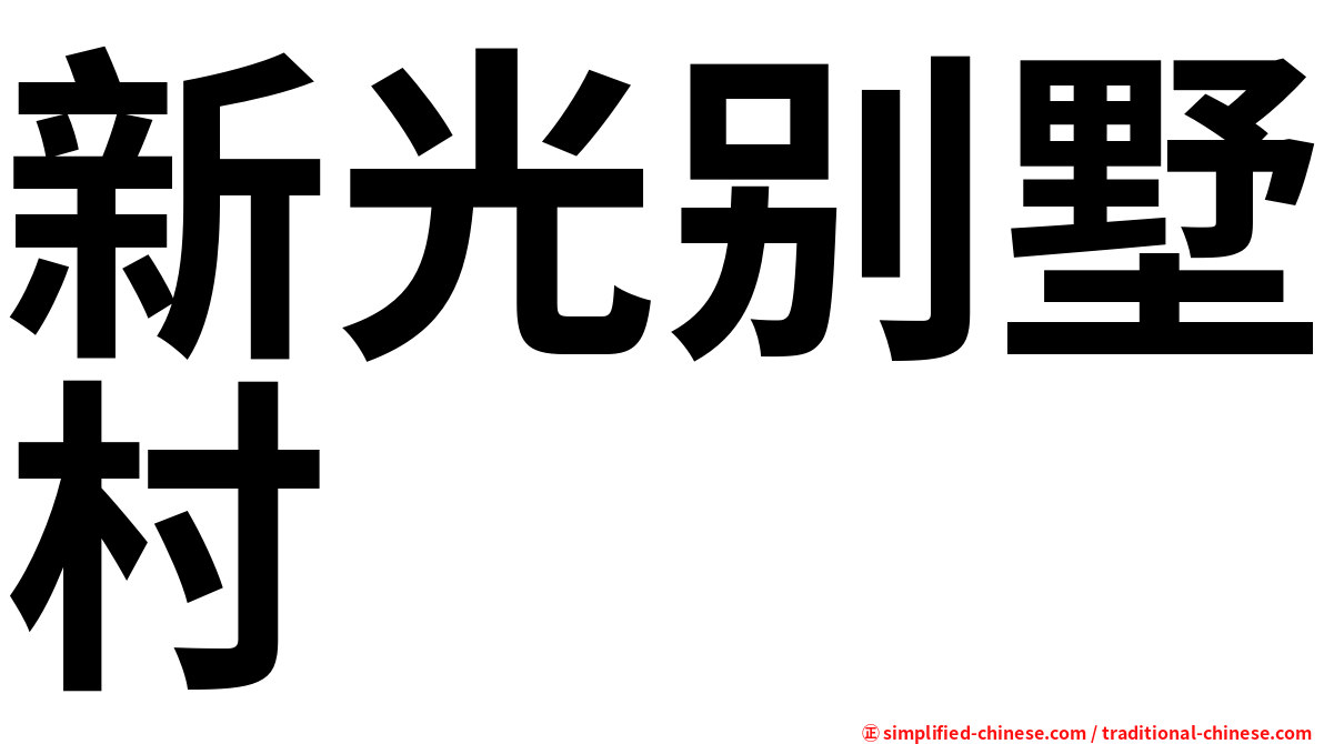 新光别墅村