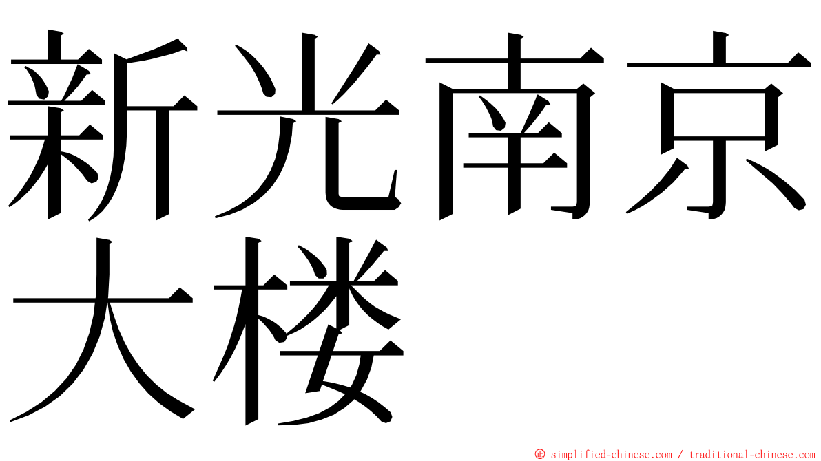 新光南京大楼 ming font