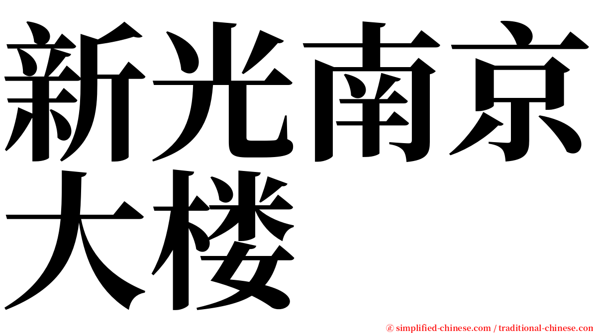 新光南京大楼 serif font