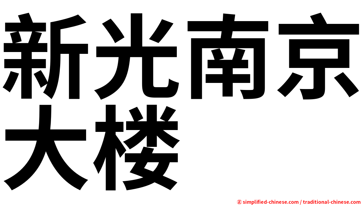 新光南京大楼