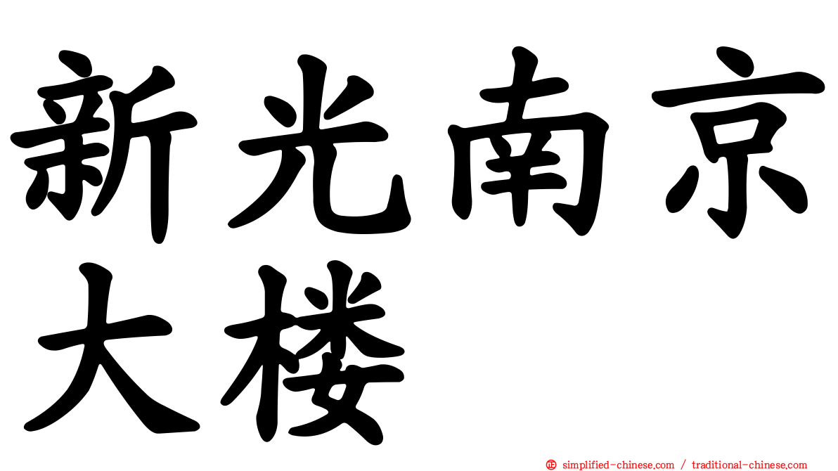 新光南京大楼