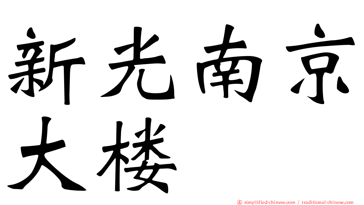 新光南京大楼