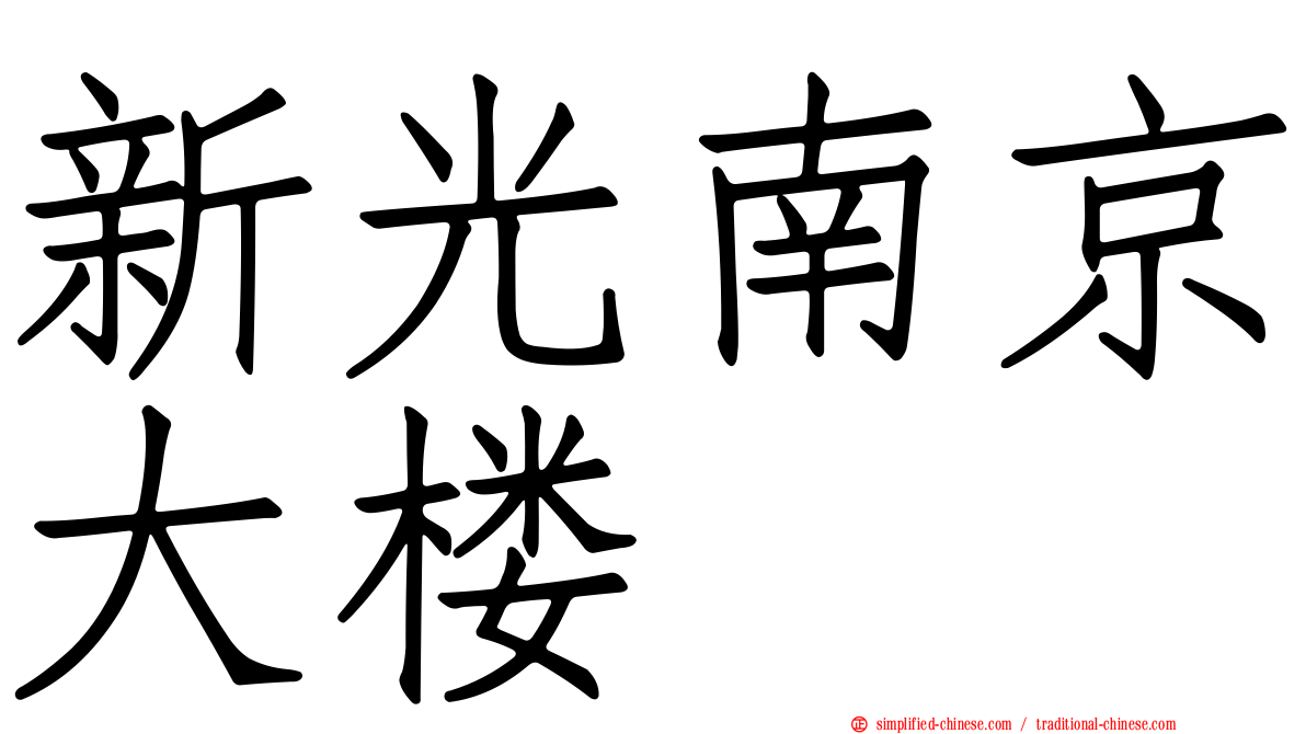 新光南京大楼