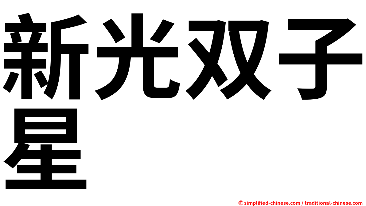 新光双子星