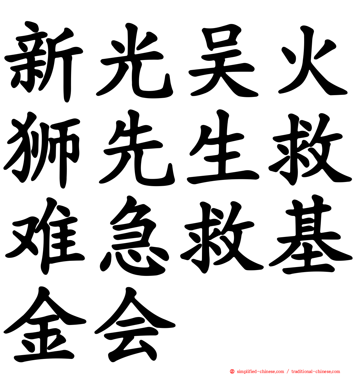 新光吴火狮先生救难急救基金会
