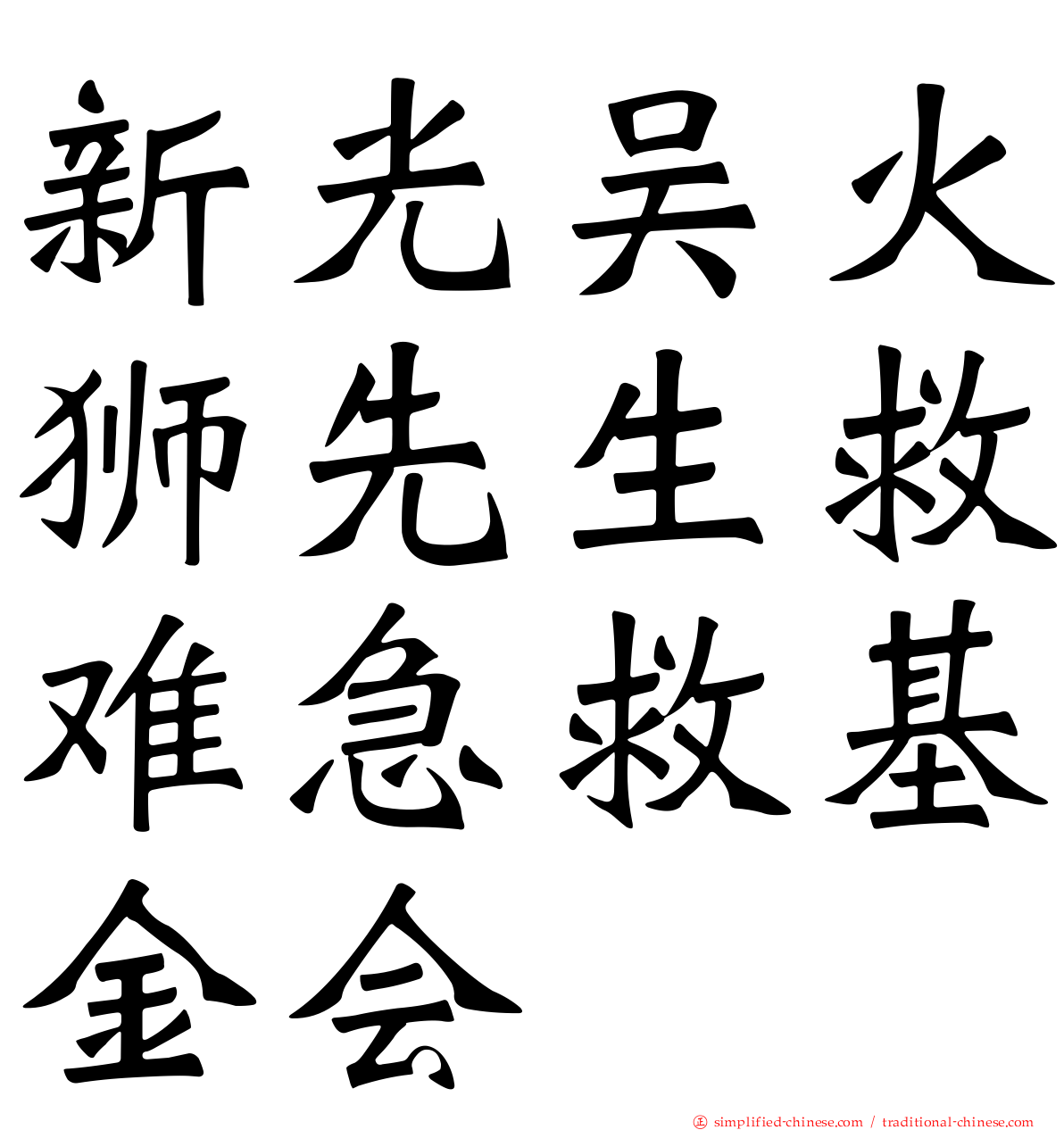 新光吴火狮先生救难急救基金会