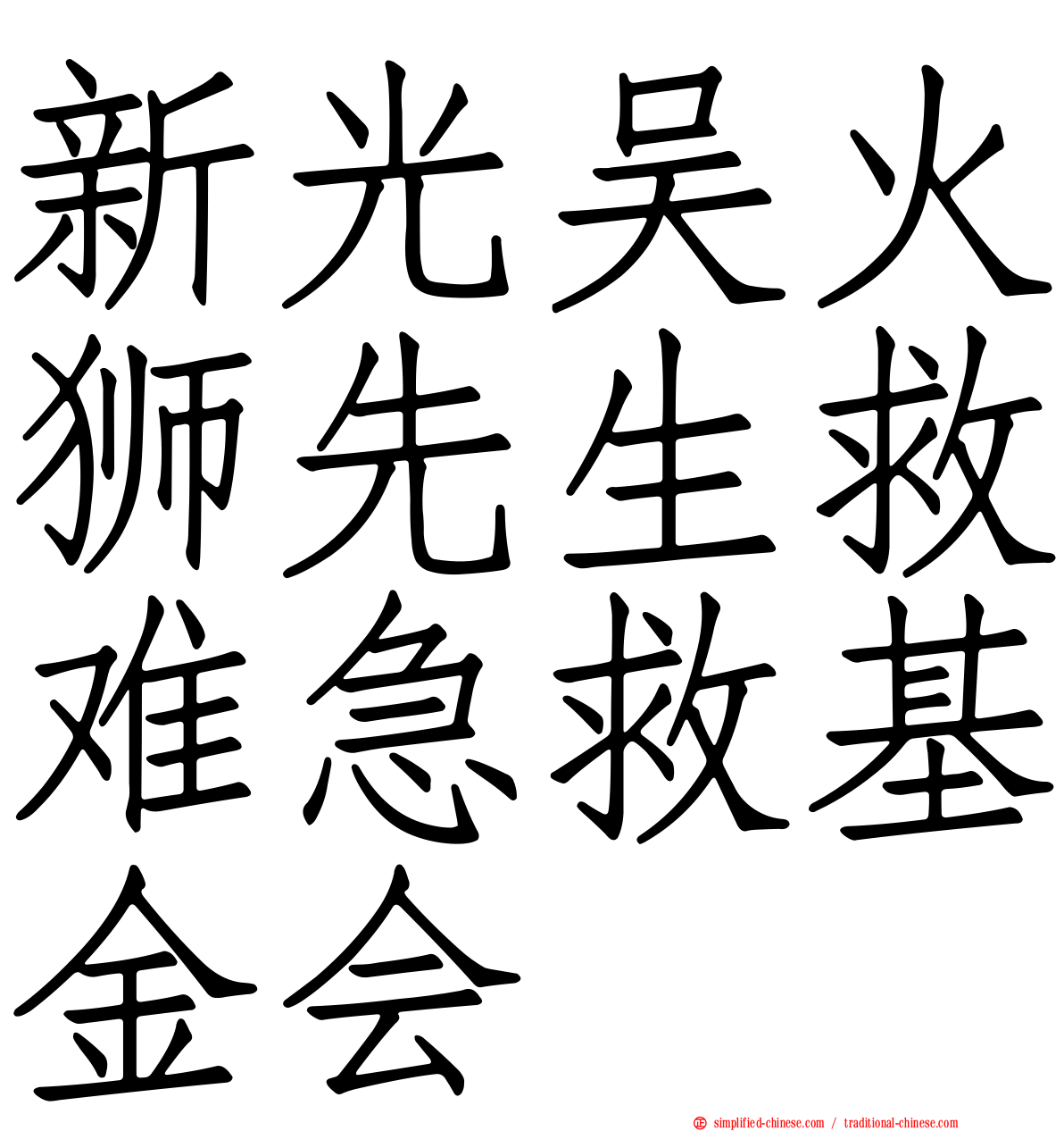 新光吴火狮先生救难急救基金会