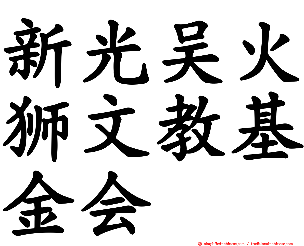 新光吴火狮文教基金会