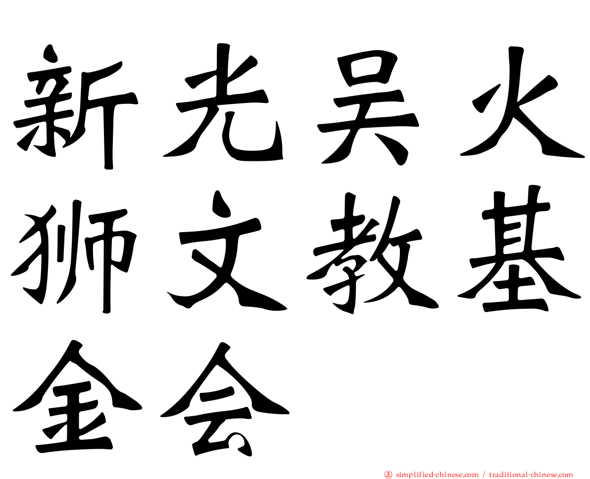 新光吴火狮文教基金会