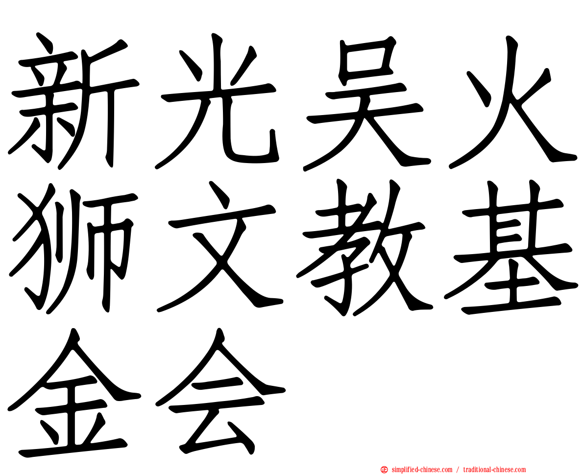 新光吴火狮文教基金会