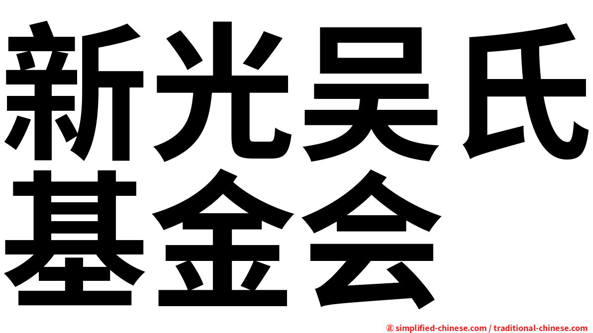 新光吴氏基金会