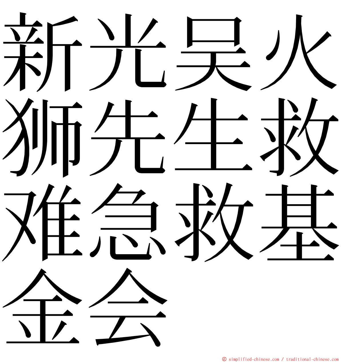 新光吴火狮先生救难急救基金会 ming font