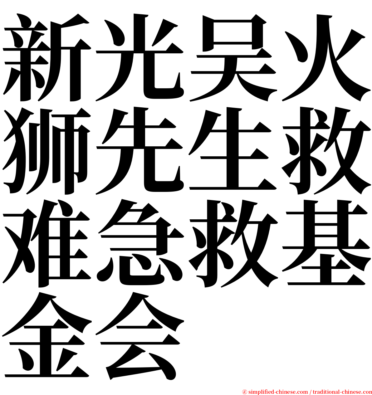 新光吴火狮先生救难急救基金会 serif font