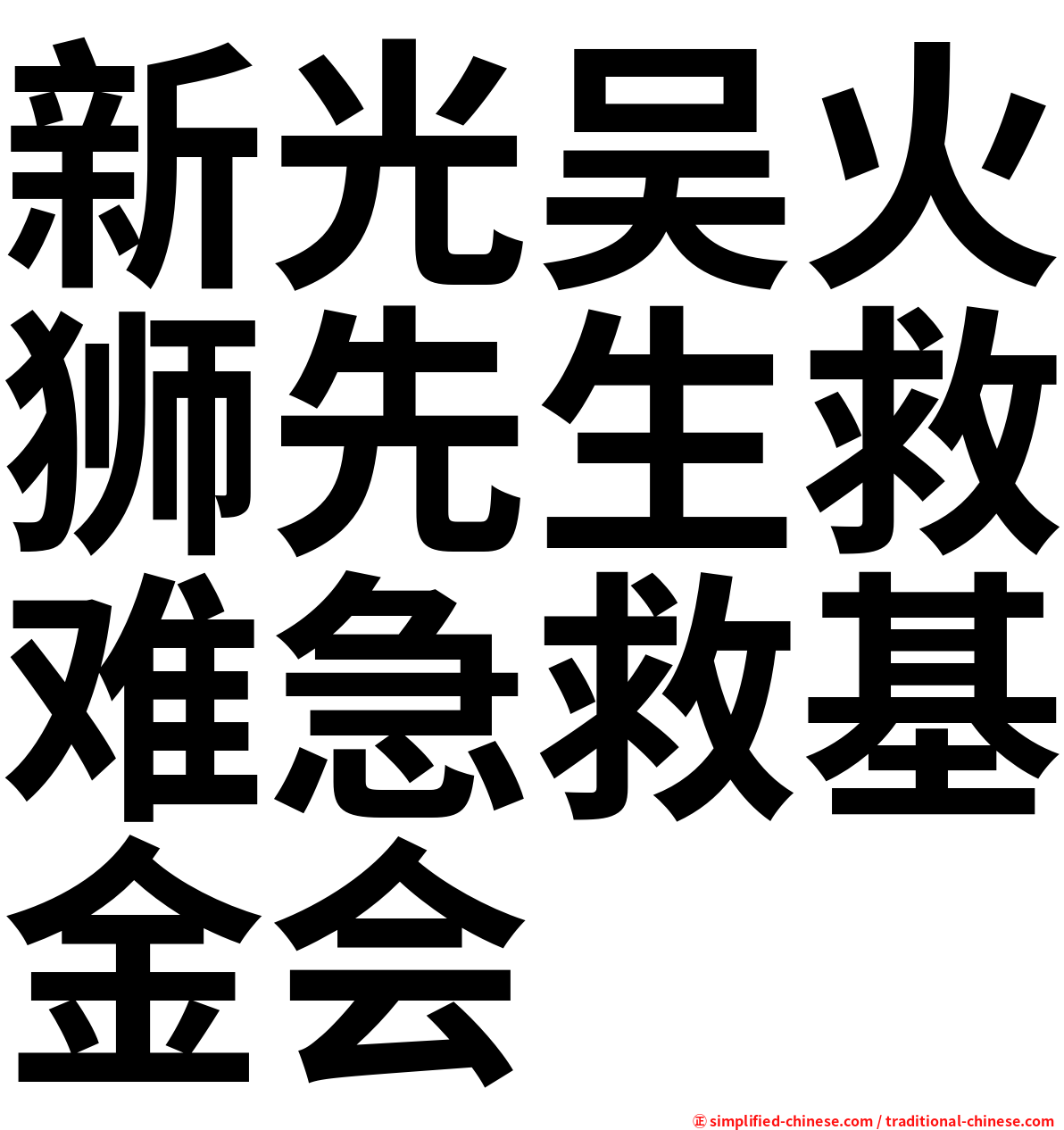 新光吴火狮先生救难急救基金会