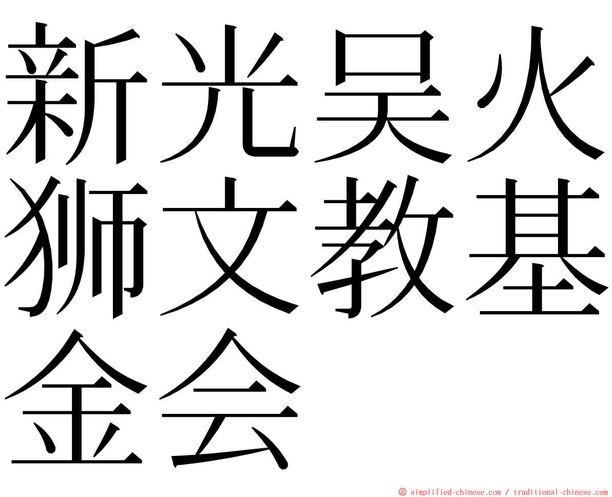 新光吴火狮文教基金会 ming font