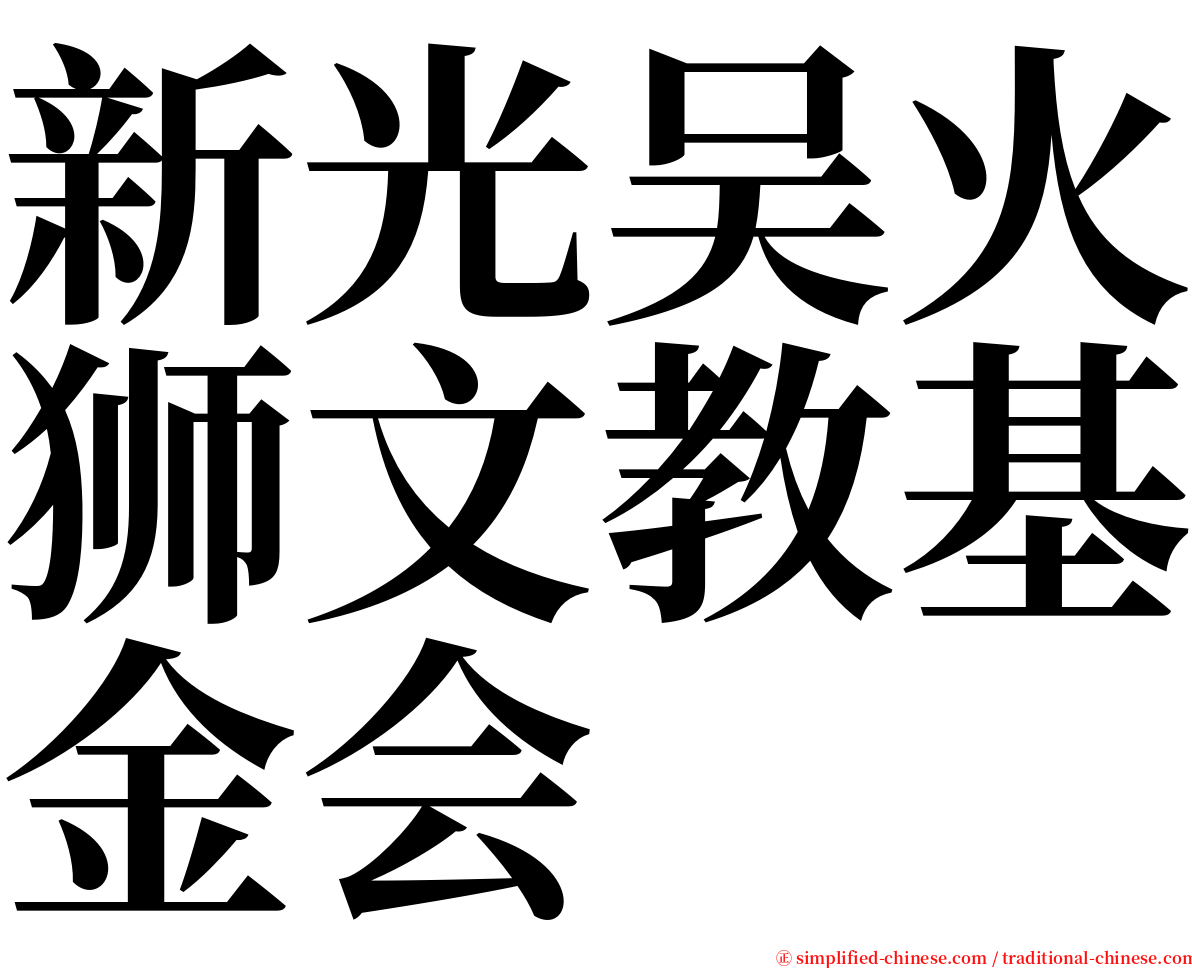 新光吴火狮文教基金会 serif font