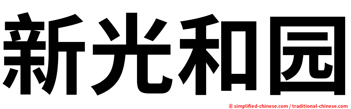 新光和园