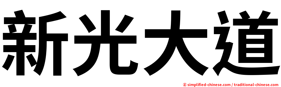 新光大道