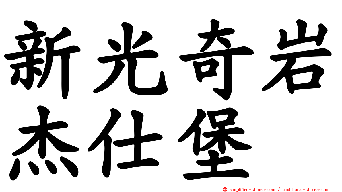 新光奇岩杰仕堡