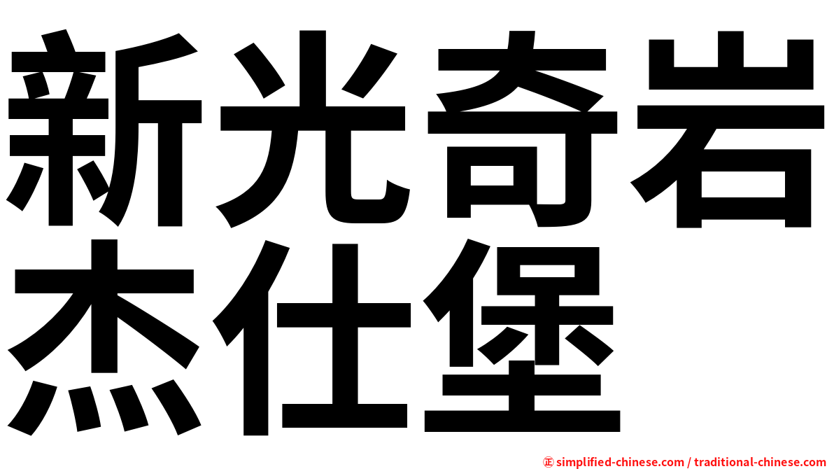 新光奇岩杰仕堡
