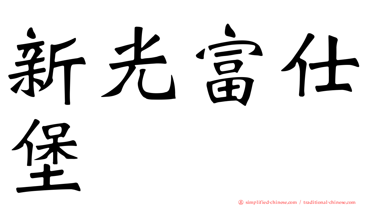 新光富仕堡
