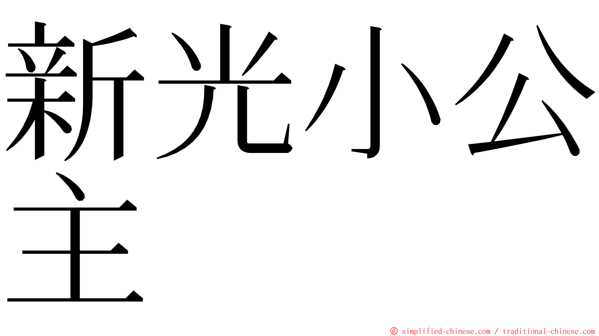 新光小公主 ming font