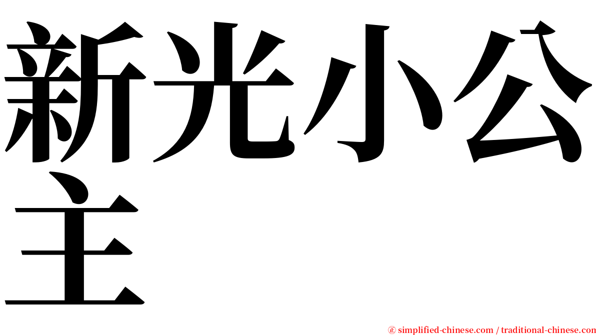 新光小公主 serif font